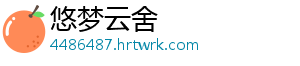 悠梦云舍